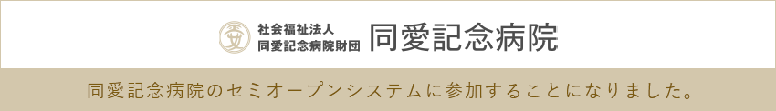 同愛記念病院のセミオープンシステムに参加することになりました。