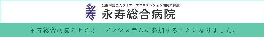 永寿総合病院のセミオープンシステムに参加することになりました。