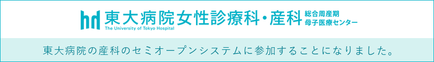 東大病院の産科のセミオープンシステムに参加することになりました。 東大病院女性診療科・内科WEBサイトへ
