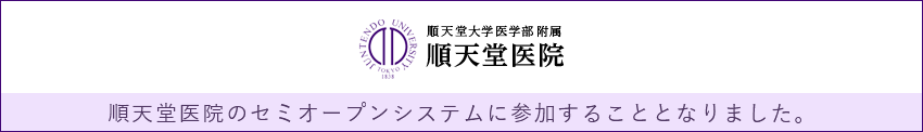 順天堂医院のセミオープンシステムに参加することとなりました。順天堂医院WEBサイトへ