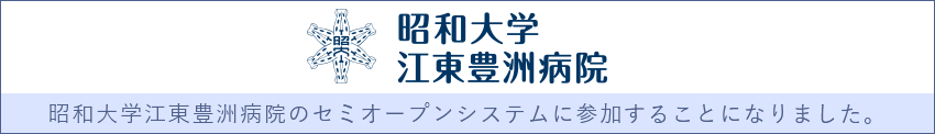 昭和大学江東豊洲病院昭和大学江東豊洲病院のセミオープンシステムに参加することになりました。昭和大学江東豊洲病院 周産期センター WEBサイトへ