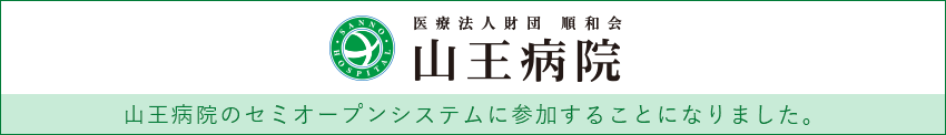医療法人社団 順和会 山王病院 山王病院のセミオープンシステムに参加することになりました。山王病院WEBサイトへ